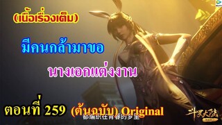 เสี่ยวเอ้อ อนิเมะ ภาค5 ตอนที่259 ll มีคนกล้ามาขอ นางเอกแต่งงาน