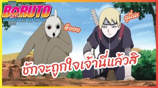 ชักจะถูกใจเจ้านี่แล้วสิ - Boruto naruto next generations l พากย์ไทย