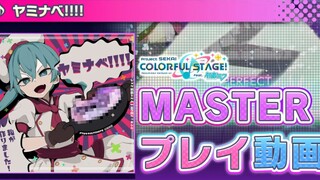 ตัวอย่าง MASTER ของ『ยามินาเบะ』