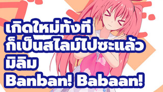 [มิลิม] Banban! Babaan!