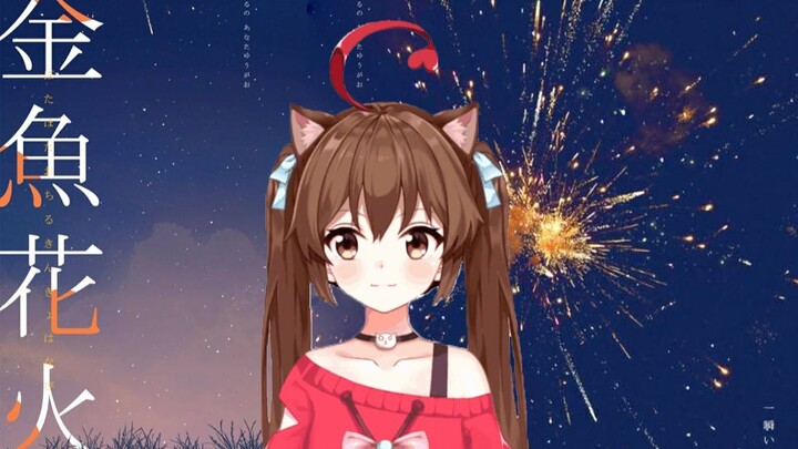 What happens when a sound engineer revamps Xin Ke’s no-fail Goldfish Hanabi???