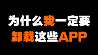 为什么我一定要卸载这些app？