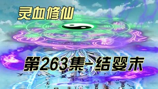 [Spiritual Blood Cultivation] Episode 263 The Han family exerts its strength!