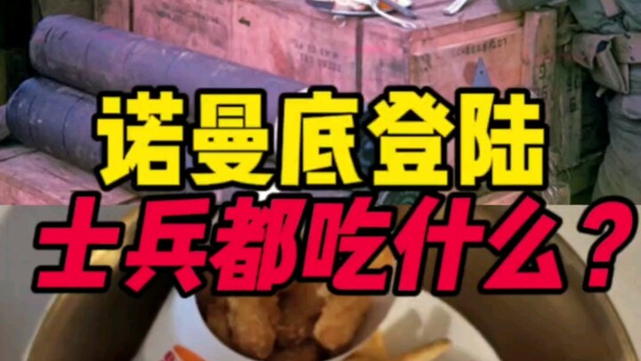 ทหารที่ยกพลขึ้นบกในนอร์มังดีกินอะไรกัน?