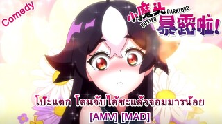 Busted! Darklord - โป๊ะแตก โดนจับได้ซะแล้วจอมมารน้อย (I'm Sorry We Lied) [AMV] [MAD]