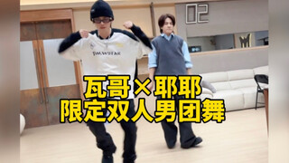 符龙飞×石凯  披哥决赛限定双人男团舞《找自己》练习室  瓦哥耶耶多跳太养眼啦