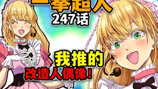 【一拳超人247话】连载恢复！水龙回归改造人美少女登场！