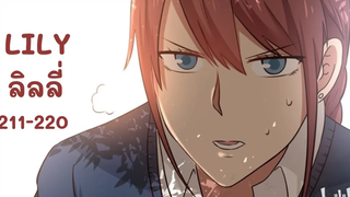 【มังงะยูริ】LILY ลิลลี่ ตอนที่ 211-220