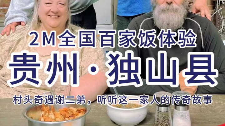 ประสบการณ์กินข้าวบ้าน 2 เมตร — พบรักและตั้งรกรากทำมาหากินที่มณฑลกุ้ยโจวมาตลอด 20 ปี กับครอบครัวของพี