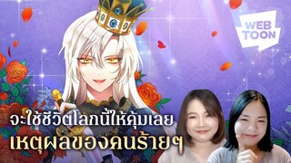 [แนะนำเว็บตูนเรื่องโปรด] ได้มาอยู่ในนิยายแล้ว งั้นฉันจะเปลี่ยนบทเรื่องนี้ให้หมด! | เหตุผลของคนร้ายๆ😈
