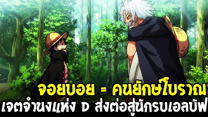 วันพีช - คำใบ้จอยบอยคือ “คนยักษ์โบราณ”!?”เจตจำนงแห่ง D กับนักรบเอลบัฟที่โลกกลัว