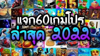 แจกเกมโปร 60 เกม โปรเกมลิ้งล่าสุด 2022 เลือกมาอย่างดีสนุกทุกเกม