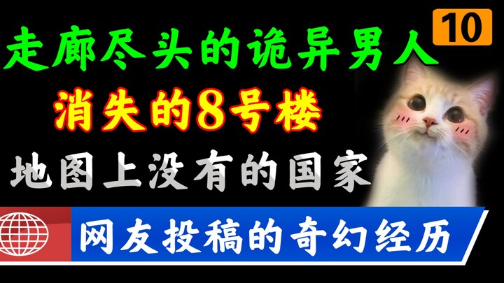 【เรื่องเล่าประหลาด】ติดตรึงใจ! ชายปริศนาที่ปลายทางเดิน! ประเทศที่ไม่มีอยู่บนแผนที่! เรื่องราวประหลาดใ
