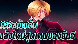 วันพีช- 1034 ฉบับเต็ม พลังใหม่สุดเทพของซันจิ -Manga World 🏴‍☠️