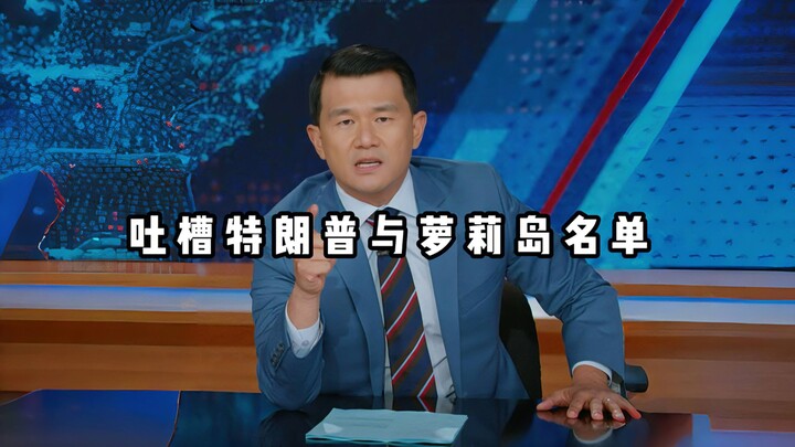 【โชว์ฮาทุกวัน】ซัดนายกฯ อิสราเอลแหย่เอาใจทรัมป์ แล้วรายชื่อเกาะโลลิต้าก็ไม่มีอยู่จริงเหรอ?