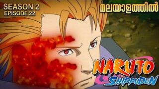 Naruto Shippuden Season 2 Episode 22 Explained in Malayalam |Naruto Anime Series |Mallu Webisode 2.0