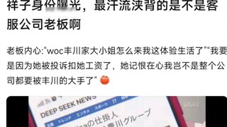 [Danh tính của MyGo Xiangzi đã bị vạch trần, người đổ mồ hôi nhiều nhất có phải là ông chủ của công 