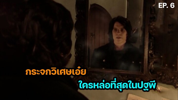 สปอยล์ซีรีส์ มหาวิทยาลัยแม่มด ตอนที่ 5