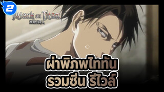 ผ่าพิภพไททัน
รีไวล์ AMV_2