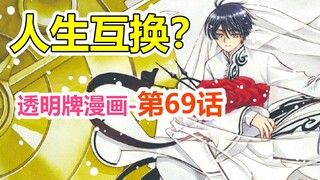 Kartu transparan - alur cerita utama terbaru! Kelahiran kartu terakhir! Bab 69 [Kardinal Sakura]