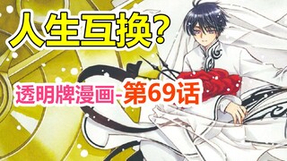 透明牌-最新主线梳理！终局的卡牌诞生！第69话【魔卡少女樱】