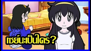 [โดจิน Doraemon] เซย์นะเป็นใคร? [Art Talkative]
