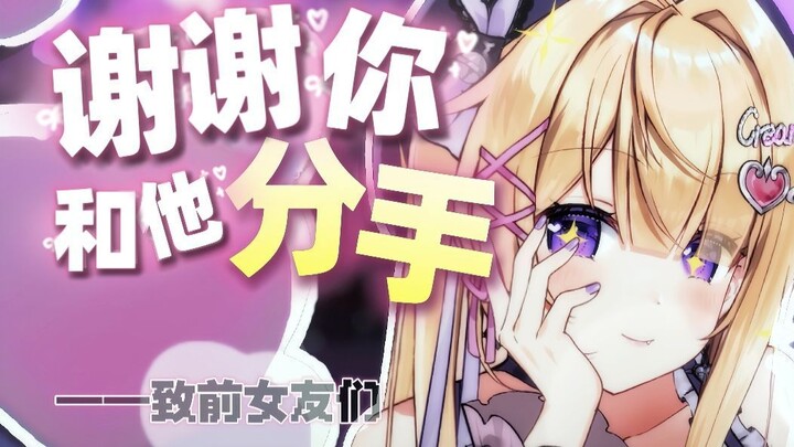 现女友翻唱｜致各位前女友们💓「 元彼女のみなさまへ 」