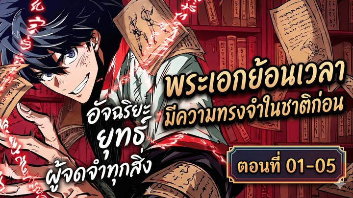 อัจฉริยะยุทธ์ผู้จดจำทุกสิ่ง ตอนที่ 1 - 5 พากย์ไทย | ย้อนเวลา 30 ปี พลิกชะตาจอมยุทธ์ปลายแถว!