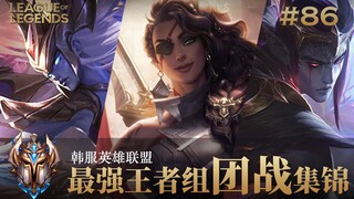 掌控了团战就掌控了比赛，韩服最强王者组团战集锦#86