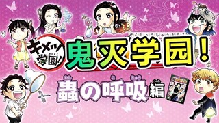 鬼灭学园 您的“腹黑忍”已上线！虫之呼吸篇