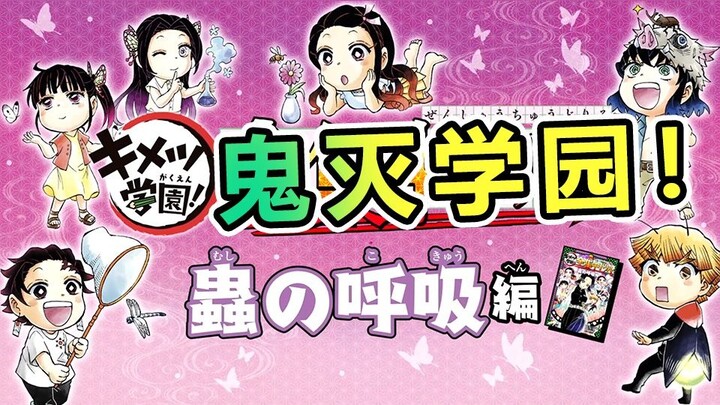 鬼灭学园 您的“腹黑忍”已上线！虫之呼吸篇