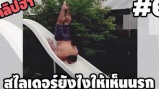 รวมคลิปตลกๆ : วิธีเล่นสไลเดอร์ที่ถูกต้อง…ต้องเล่นเเบบนี้!!!