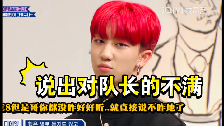 [SEVENTEEN Leader’s Casual Mini-Game] Share Your Grievances About the Leader—Xu Xiaoba Wins! Prize: 