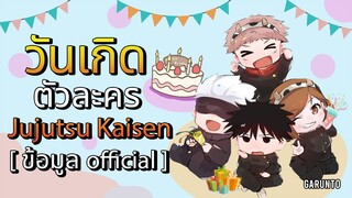 ใครเกิดวันไหนกันบ้าง!? รวมวันเกิดตัวละคร [ข้อมูล Official] | Jujutsu Kaisen มหาเวทย์ผนึกมาร