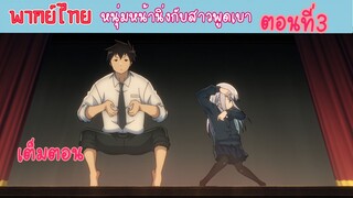 [พากย์ไทย] หนุ่มหน้านิ่งกับสาวพูดเบา ตอนที่ 3 เปลี่ยนที่นั่งแล้วนี่นา (เต็มตอน)