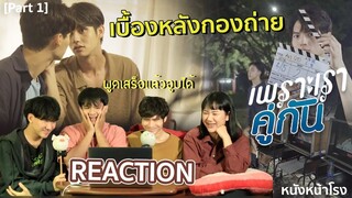 หนังหน้าโรง REACTION! เบื้องหลังซีรีส์ เพราะเราคู่กัน 2gether The Series