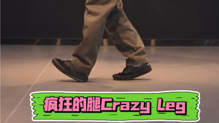 【Popping进阶教学】Crazy Leg疯狂的腿