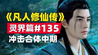 《凡人修仙传》灵界篇#135原著小说故事梳理，冲击合体中期