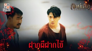 ฝากผีฝากไข้ | สัตย์เสือ BROMISE | ไฮไลท์ Ep.1