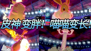 伊布、皮卡丘、喷火龙、喵喵、巴大蝶专属超极巨化形态公开！【2019.10.16录播】