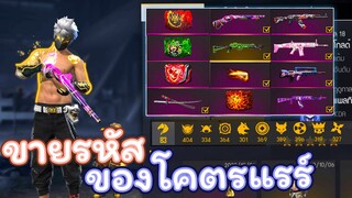 ขายรหัสฟีฟายหมวกFกล้ามทองของแรร์เยอะ Garena Free Fire