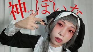 像神一样呐 神っぽいな cos全曲翻跳 めーとる振付 【SAN酱】