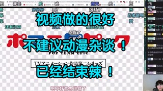 瓶子君152直播看粉丝十月番完结吐槽：视频做得很好，可以毕业了 不建议动漫杂谈！已经结束辣！