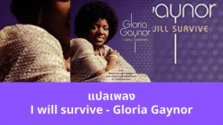 แปลเพลง I will survive - Gloria Gaynor (Thaisub ความหมาย ซับไทย)