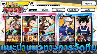 【 MY HERO ULTRA IMPACT 】| แนวทางการจัดทีมทีมไหนเก่งที่สุดเลือกตัวยังไง memory ใช้ใบไหนดี 💙