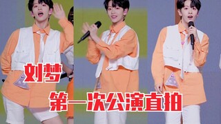 我也有女团梦！刘梦《创造营2020》首次公演直拍！进步好多～