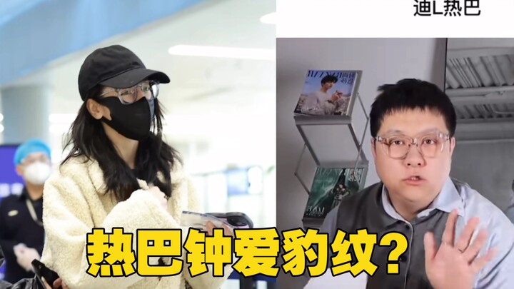 时尚博主点评迪丽热巴私服穿搭，孩子钟爱豹纹，穿起来轻松驾驭，饶有风趣！