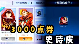 الشخص الذي يفهم السحب أكثر هو ياو ما بالتأكيد! مظهر أسطوري بقيمة 3000 قسيمة!