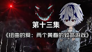 第十三集 扭曲的爱