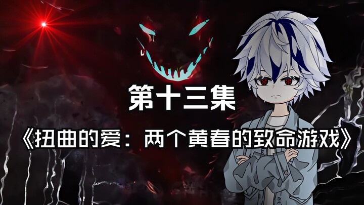 第十三集 扭曲的爱